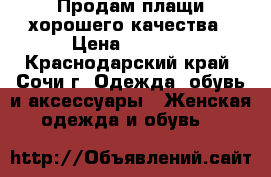 Продам плащи хорошего качества › Цена ­ 3 500 - Краснодарский край, Сочи г. Одежда, обувь и аксессуары » Женская одежда и обувь   